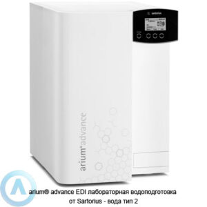 Sartorius arium&reg; advance EDI получение чистой воды типа&nbsp;2