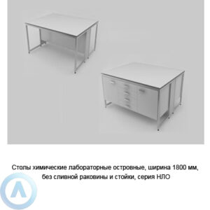 Столы химические островные без сливной раковины и&nbsp;стойки, шириной 1800&nbsp;мм, 1800x1200x900, серии&nbsp;NL