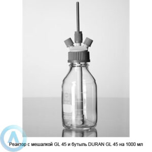 Реактор с мешалкой GL 45 и бутыль DURAN GL 45 на 1000 мл