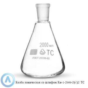Колба коническая КН-1-2000-29/32 ТС со&nbsp;шлифом