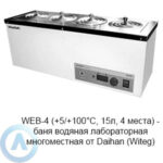 WEB-4 (+5/+100&deg;C, 15л, 4&nbsp;места)&nbsp;&mdash; баня водяная лабораторная многоместная от&nbsp;Daihan (Witeg)