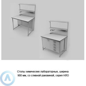 Столы химические лабораторные со&nbsp;сливной раковиной, шириной 900&nbsp;мм, 900x790x900, серии&nbsp;NL