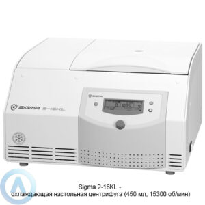 Sigma 2-16KL (21913&nbsp;x g, 15300&nbsp;об/мин) универсальная центрифуга с&nbsp;охлаждением