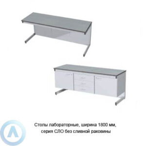 Столы лабораторные без сливной раковины, шириной 1800&nbsp;мм, 1800x600(750)x750(900), серия&nbsp;NS