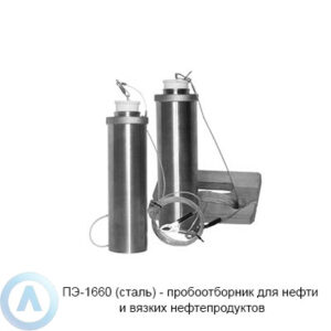 ПЭ-1660 пробоотборник для нефтепродуктов без заземления