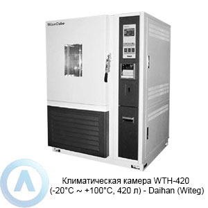 Климатическая камера WTH-420 (-20&deg;C ∼ +100&deg;C, 420&nbsp;л)&nbsp;&mdash; Daihan (Witeg)