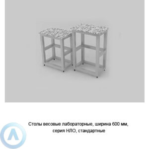 Столы весовые лабораторные, шириной 600 мм, 600x400x750(900), серии NL