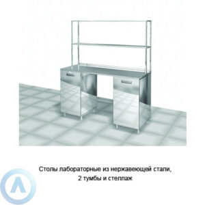 Столы лабораторные из&nbsp;нержавеющей стали, 2&nbsp;тумбы и&nbsp;стеллаж