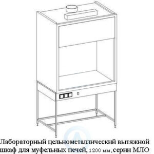 Лабораторный цельнометаллический вытяжной шкаф для муфельной печи, шириной 1200 мм, 1200x780x2300, серии MML