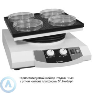 Heidolph Polymax 1040 термостатируемый шейкер с углом наклона платформы 5°