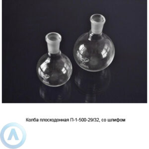 Колба плоскодонная П-1-500-29/32 со&nbsp;шлифом
