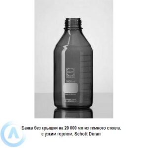 Банка Schott Duran на 20 000 мл узкогорлая без крышки из темного стекла
