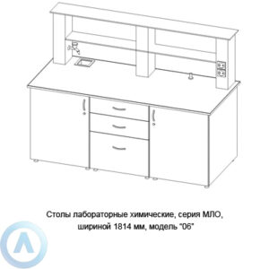 Столы лабораторные химические модель &laquo;06&raquo;, шириной 1814&nbsp;мм, 1814x800x900, серии MML