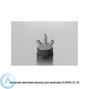 Запасная винтовая крышка для реактора DURAN GL 45