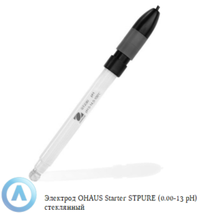 Электрод OHAUS Starter STPURE (0,00-13&nbsp;pH) стеклянный для измерения проб чистой воды
