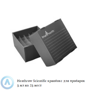 Heathrow Scientific криобокс для хранения 25 пробирок объёмом 5&nbsp;мл