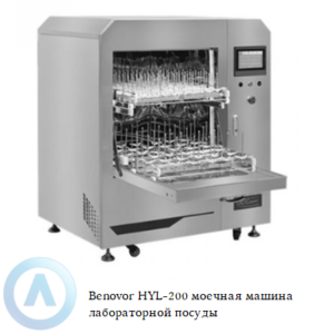Benovor HYL-200 автоматическая моечная машина лабораторной посуды