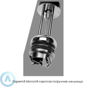 Dispermill Micromill короткая погружная мельница