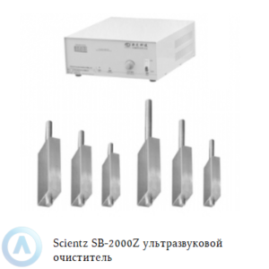 Scientz SB-2000Z погружной ультразвуковой очиститель