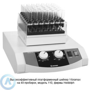 Heidolph Vibramax 110 платформенный шейкер на&nbsp;49&nbsp;пробирок