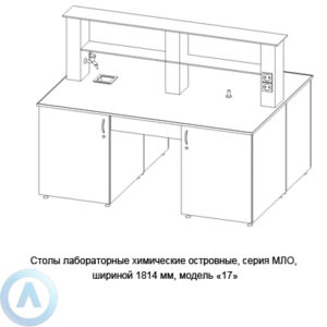 Столы лабораторные химические островные модель &laquo;17&raquo;, шириной 1814&nbsp;мм, 1814x1350x900, серии MML