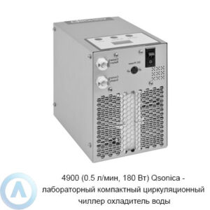 4900 (0.5&nbsp;л/мин, 180&nbsp;Вт) Qsonica&nbsp;&mdash; лабораторный компактный циркуляционный чиллер охладитель воды