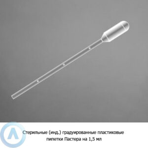 Стерильные (инд.) градуированные пластиковые пипетки Пастера на&nbsp;1,5&nbsp;мл