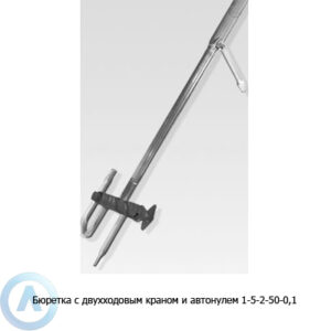 Бюретка 1-5-2-50-0,1 с&nbsp;двухходовым краном и&nbsp;автонулем