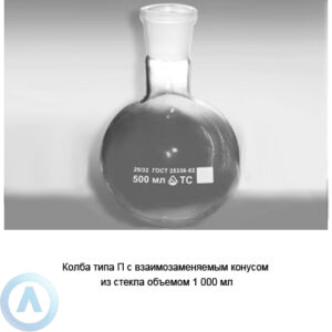 Колба плоскодонная П-1-1000-29/32 с&nbsp;взаимозаменяемым конусом