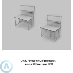 Лабораторные столы для кабинета физики, шириной 900&nbsp;мм, 900x790x750, серии&nbsp;NL
