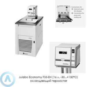 Julabo Economy F33-EH (16&nbsp;л, &minus;30...+150&deg;C) охлаждающий термостат