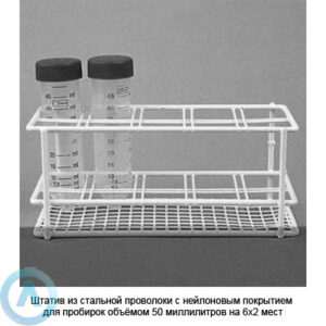 Штатив из&nbsp;стальной проволоки с&nbsp;нейлоновым покрытием для пробирок объёмом 50&nbsp;миллилитров на&nbsp;6&times;2 мест