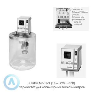 Julabo ME-16G (16&nbsp;л, +20...+100) термостат для капиллярных вискозиметров