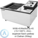 WSB-45/MaXturdy-45 (+5/+100&deg;C, 45л)&nbsp;&mdash; водяная баня шейкер от&nbsp;Daihan (Witeg)