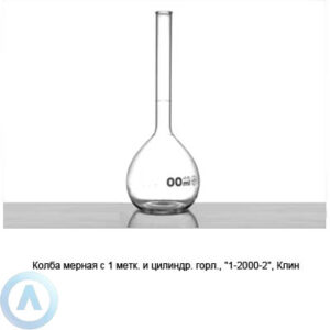 Колба мерная 1-2000-2 (Клин)