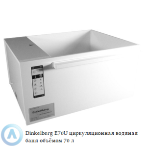 Dinkelberg E70U&nbsp; циркуляционная водяная баня из&nbsp;белого полипропилена объёмом&nbsp;70 литров