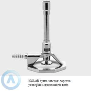 ISOLAB горелка Бунзена усовершенствованного типа