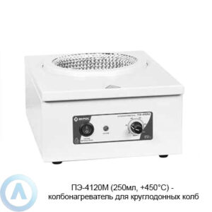 ПЭ-4120М колбонагреватель аналоговый для круглодонных колб