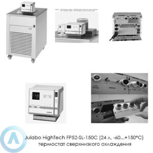 Julabo HighTech FP52-SL-150C (24&nbsp;л, &minus;60...+150&deg;C) термостат сверхнизкого охлаждения