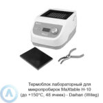 Термоблок лабораторный для микропробирок MaXtable H-10 (до&nbsp;+150&deg;C, 48&nbsp;ячеек)&nbsp;&mdash; Daihan (Witeg)