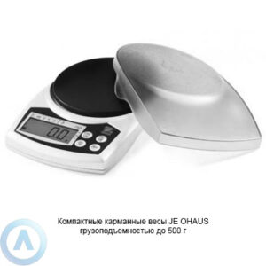 Компактные карманные весы JE&nbsp;OHAUS грузоподъемностью до&nbsp;500&nbsp;г