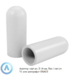 Адаптер 1&times;50&nbsp;мл, D&nbsp;29&nbsp;мм, Rim 2&nbsp;шт/уп V2&nbsp;для центрифуг OHAUS