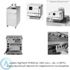 Julabo HighTech FPW52-SL-150C (24&nbsp;л, &minus;60...+150&deg;C) циркуляционный термостат сверхнизкого охлаждения