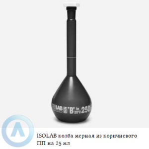 ISOLAB колба мерная из коричневого полипропилена объёмом 25 мл