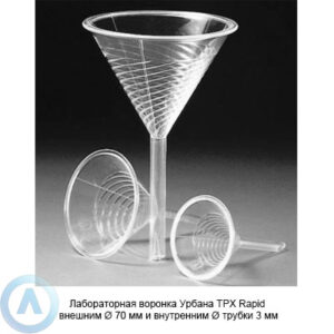 Лабораторная воронка Урбана TPX Rapid внешним &Oslash;&nbsp;70&nbsp;мм и&nbsp;внутренним&nbsp;&Oslash; трубки 3&nbsp;мм
