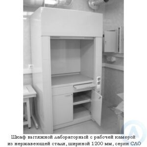 Шкафы вытяжные с камерой из нержавеющей стали, шириной 1200 мм, 1200x840x2200, серии NS