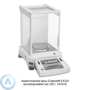 Аналитические весы Explorer EX324 грузоподъемностью 320&nbsp;г, OHAUS