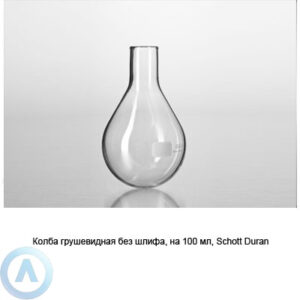 Колба грушевидная Schott Duran на&nbsp;100&nbsp;мл без шлифа