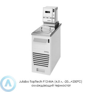 Julabo TopTech F12-MA (4,5&nbsp;л, &minus;20...+200&deg;C) охлаждающий термостат