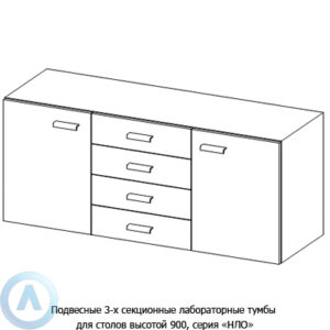 Подвесные 3-х секционные лабораторные тумбы, шириной 1432(1732) мм, 1432(1732)x470x610, серии NL